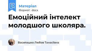 Емоційний інтелект молодшого школяра.