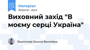 Виховний захід "В моєму серці Україна"