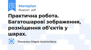 Практична робота. Багатошарові зображення, розміщення об’єктів у шарах.