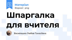 Шпаргалка для вчителя