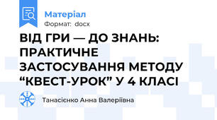 ВІД ГРИ — ДО ЗНАНЬ: ПРАКТИЧНЕ ЗАСТОСУВАННЯ МЕТОДУ “КВЕСТ-УРОК” У 4 КЛАСІ