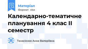 Календарно-тематичне планування 4 клас ІІ семестр