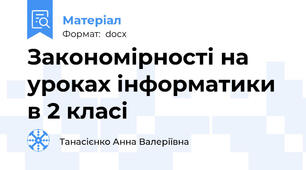 Закономірності на уроках інформатики в 2 класі