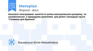 Конспект інтегрованог заняття із логіко-математичного розвитку  та ознайомлення  з природним довкіллям  для дітей І молодшої групи "Галявина для бджілки"