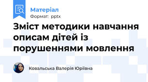 Зміст методики навчання описам дітей із порушеннями мовлення