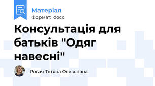 Консультація для батьків "Одяг навесні"