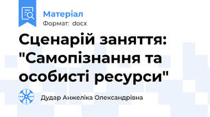 Сценарій заняття: "Самопізнання та особисті ресурси"