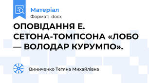ОПОВІДАННЯ Е. СЕТОНА-ТОМПСОНА «ЛОБО — ВОЛОДАР КУРУМПО».