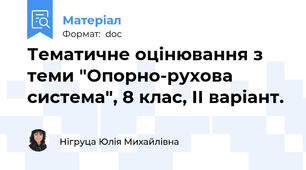 Тематичне оцінювання з теми "Опорно-рухова система", 8 клас, ІІ варіант.