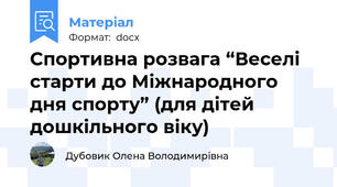 Спортивна розвага “Веселі старти до Міжнародного дня спорту” (для дітей дошкільного віку)