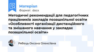 Методичні рекомендації для педагогічних працівників закладів позашкільної освіти «Особливості організації дистанційного та змішаного навчання у закладах позашкільної освіти»