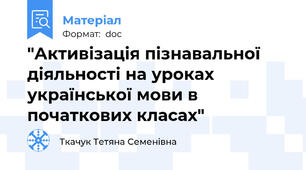 "Активізація пізнавальної діяльності на уроках української мови в початкових класах"