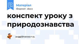 конспект уроку з природознавства