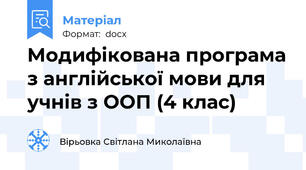 Модифікована програма з англійської мови для учнів з ООП (4 клас)