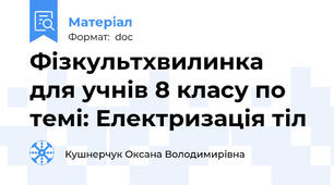 Фізкультхвилинка для учнів 8 класу по темі: Електризація тіл