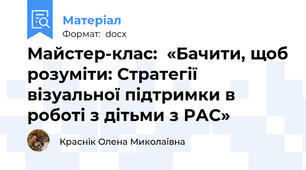 Майстер-клас:  «Бачити, щоб розуміти: Стратегії візуальної підтримки в роботі з дітьми з РАС»