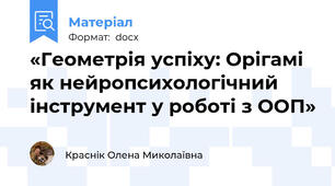 «Геометрія успіху: Орігамі як нейропсихологічний інструмент у роботі з ООП»