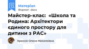 Майстер-клас:  «Школа та Родина: Архітектори єдиного простору для дитини з РАС»
