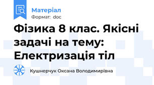 Фізика 8 клас. Якісні задачі на тему: Електризація тіл