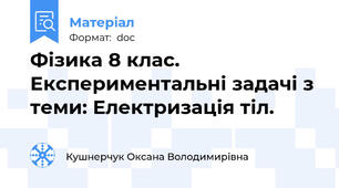Фізика 8 клас. Експериментальні задачі з теми: Електризація тіл.