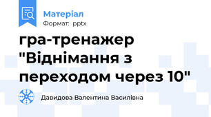 гра-тренажер "Віднімання з переходом через 10"