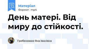 День матері. Від миру до стійкості.