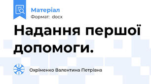 Надання першої допомоги.