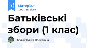 Батьківські збори (1 клас)