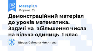 Демонстраційний матеріал до уроків математика. Задачі на  збільшення числа на кілька одиниць  1 клас