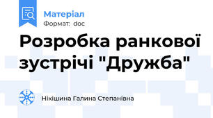 Розробка ранкової зустрічі "Дружба"