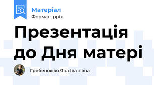 Презентація до Дня матері