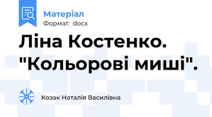 Ліна Костенко. "Кольорові миші".