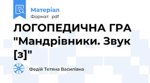 ЛОГОПЕДИЧНА ГРА "Мандрівники. Звук [з]"
