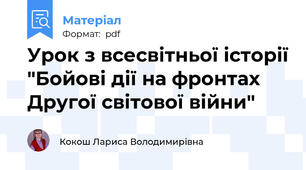 Урок з всесвітньої історії "Бойові дії на фронтах Другої світової війни"