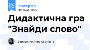 Дидактична гра "Знайди слово"