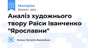 Аналіз художнього твору Раїси Іванченко "Ярославни"