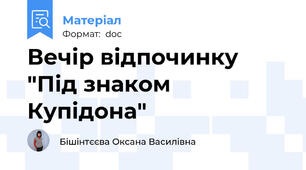 Вечір відпочинку "Під знаком Купідона"