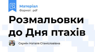 Розмальовки до Дня птахів