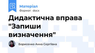 Дидактична вправа "Запиши визначення"