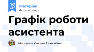 Графік роботи асистента
