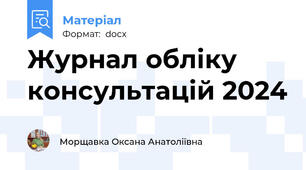 Журнал обліку консультацій 2024