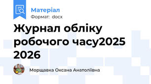 Журнал обліку робочого часу2025 2026