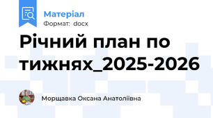 Річний план по тижнях_2025-2026