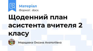 Щоденний план асистента вчителя 2 класу