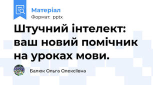 Штучний інтелект: ваш новий помічник на уроках мови.