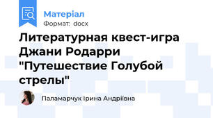 Литературная квест-игра Джани Родарри "Путешествие Голубой стрелы"