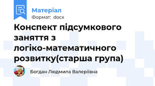 Конспект підсумкового заняття з логіко-математичного розвитку(старша група)