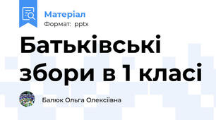Батьківські збори в 1 класі