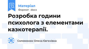 Розробка години психолога з елементами казкотерапії.