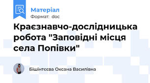 Краєзнавчо-дослідницька робота "Заповідні місця села Попівки"